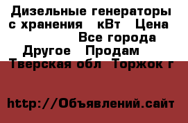 Дизельные генераторы с хранения 30кВт › Цена ­ 185 000 - Все города Другое » Продам   . Тверская обл.,Торжок г.